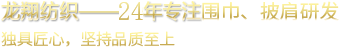 龍翔紡織 龍翔紡織